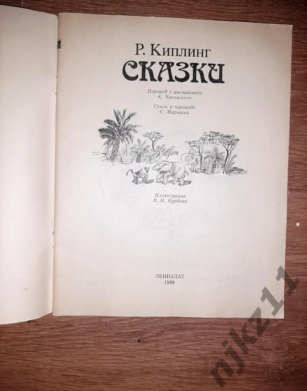 Киплинг, Р. Сказки 1988г 1