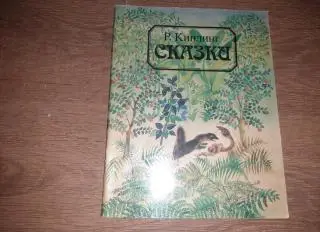 Киплинг, Р. Сказки 1988г