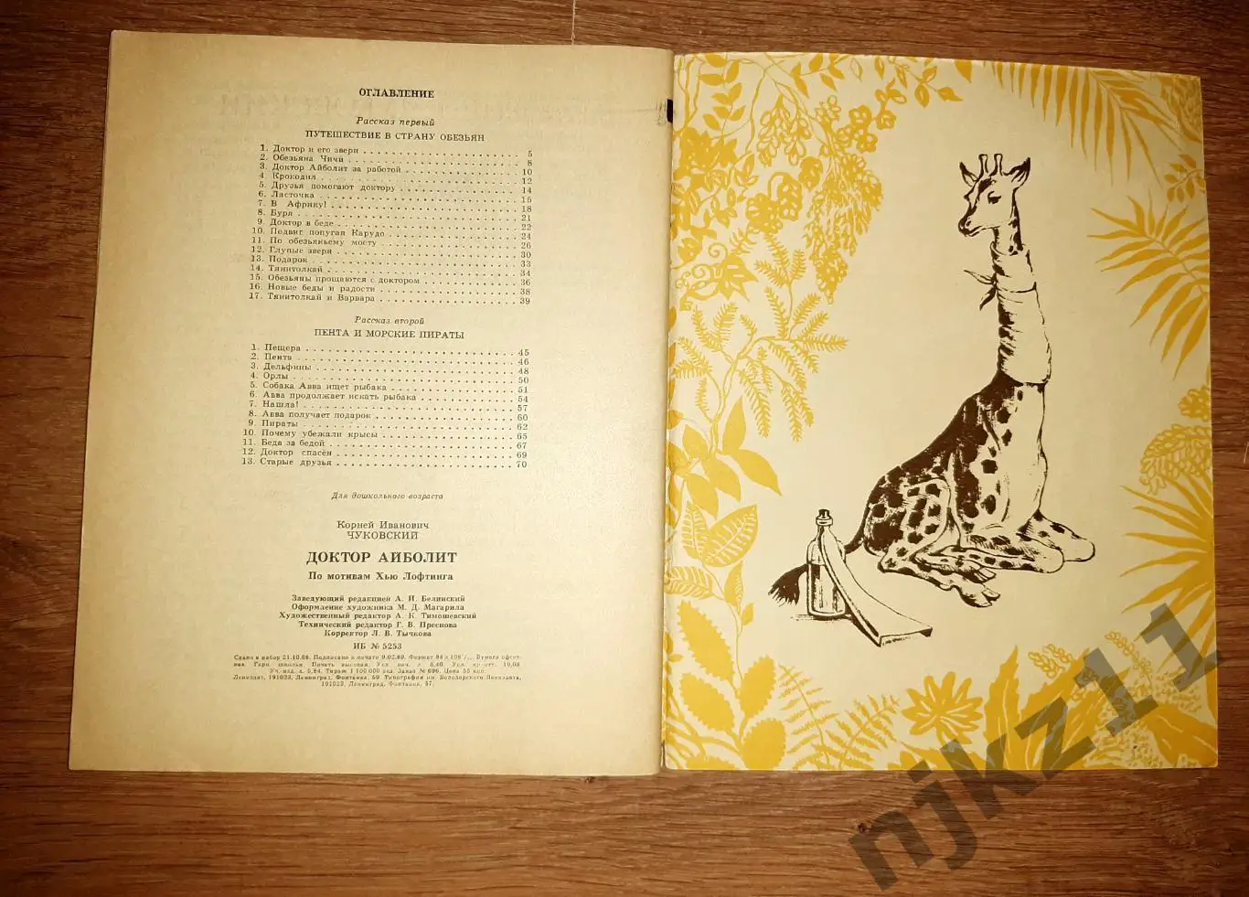 Чуковский, Корней Иванович Доктор Айболит 1989г 7
