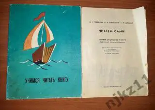 Учимся читать сами. Читаем сами. 2 книги времен СССР