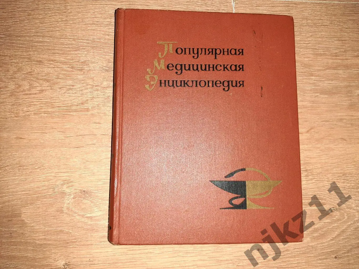 Популярная медицинская энциклопедия 1969г