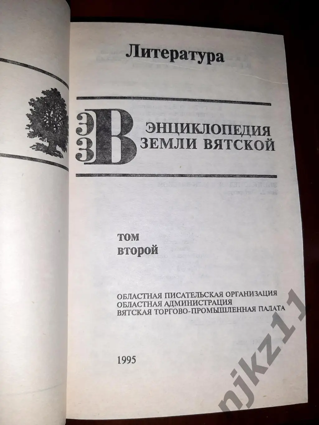 Энциклопедия Земли Вятской ???? (тома 1,2,3,4.5,6,9,10) 7