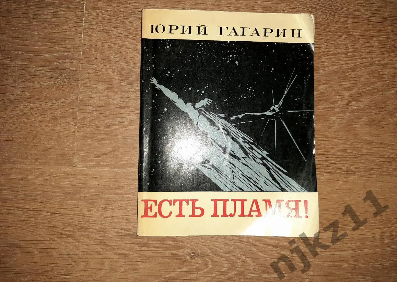 Юрий Гагарин Есть пламя! Молодая гвардия статьи речи письма интервью 1971