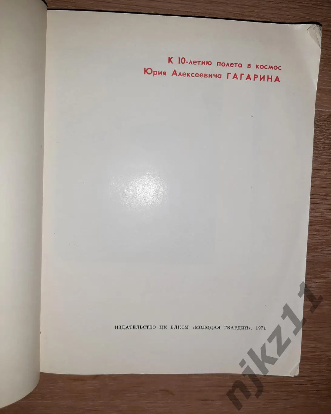 Юрий Гагарин Есть пламя! Молодая гвардия статьи речи письма интервью 1971 1