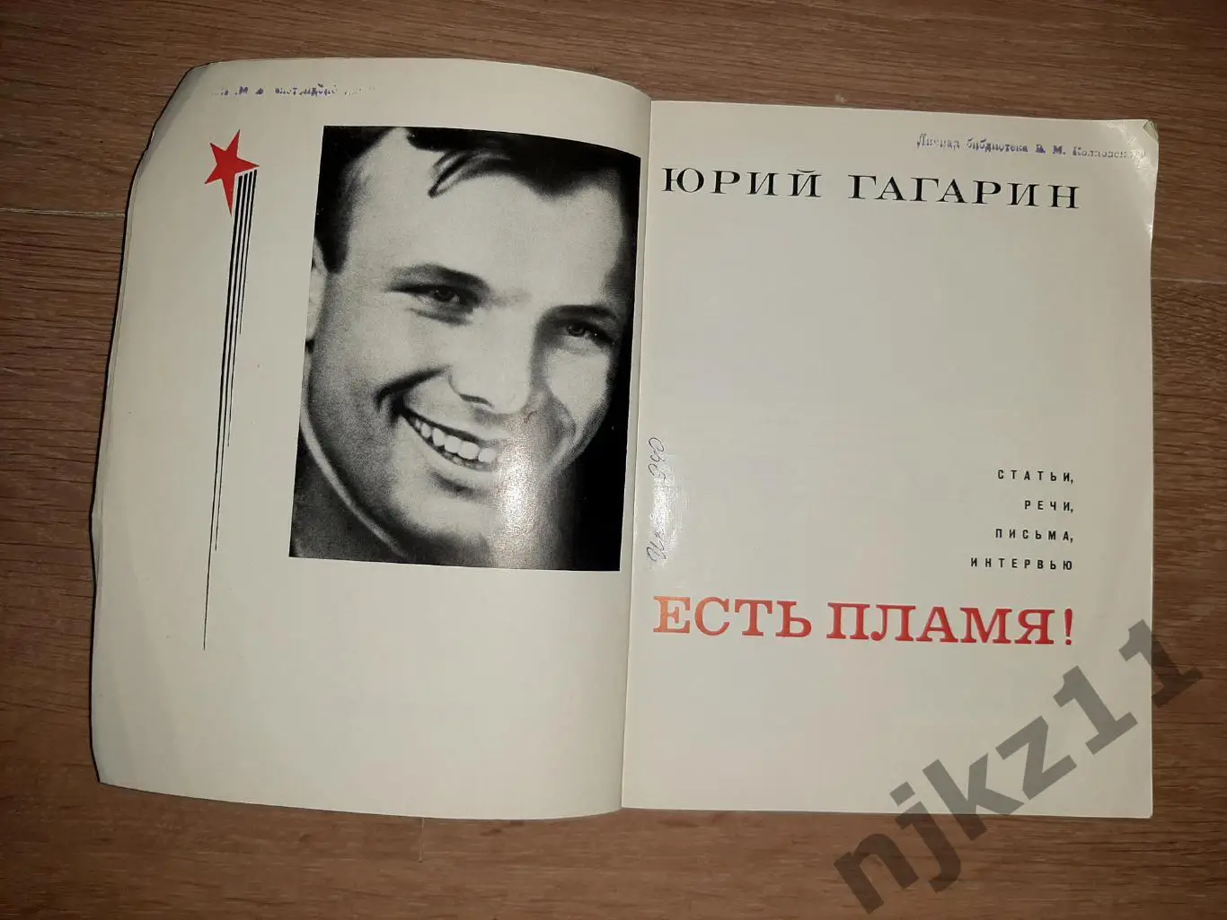 Юрий Гагарин Есть пламя! Молодая гвардия статьи речи письма интервью 1971 2