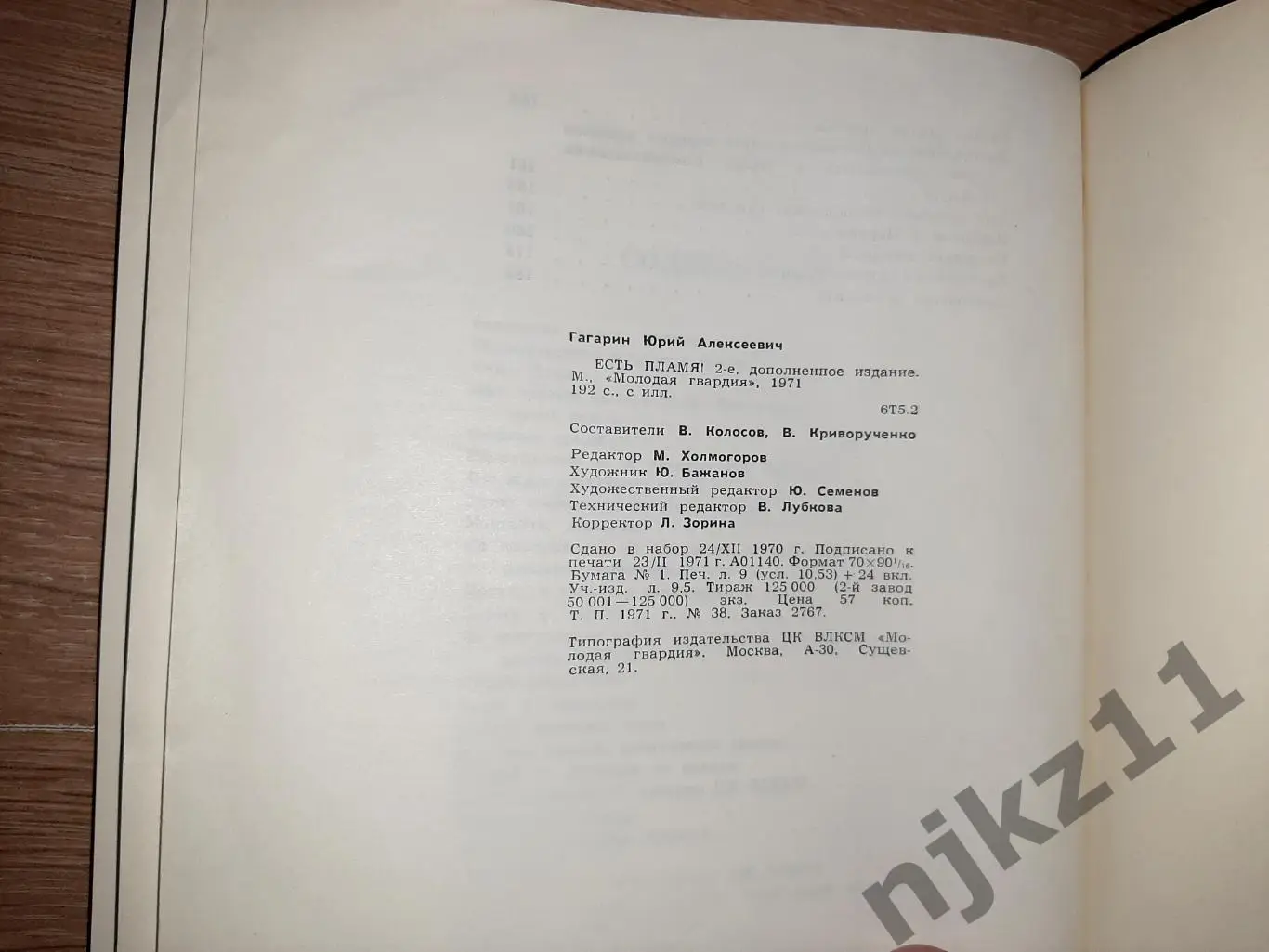 Юрий Гагарин Есть пламя! Молодая гвардия статьи речи письма интервью 1971 7