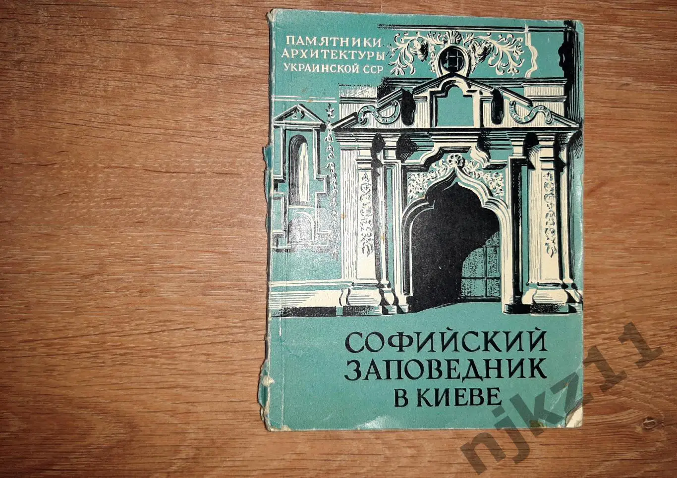 Кресальный Н. И. Софийский заповедник в Киеве памятник архитектуры XI-XVIII вв.