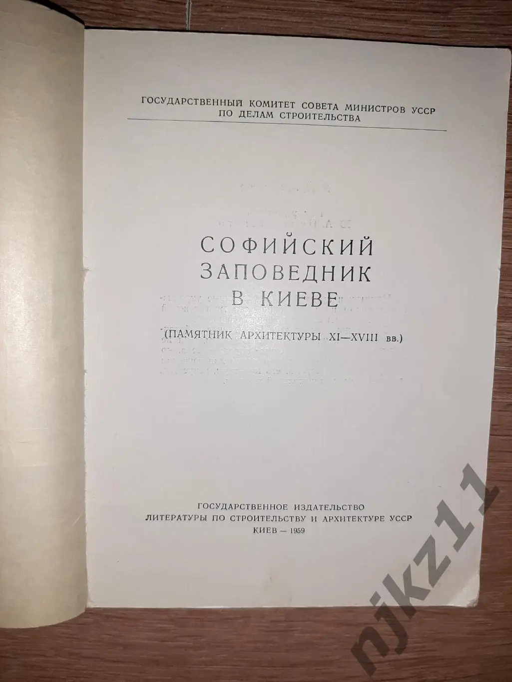 Кресальный Н. И. Софийский заповедник в Киеве памятник архитектуры XI-XVIII вв. 1