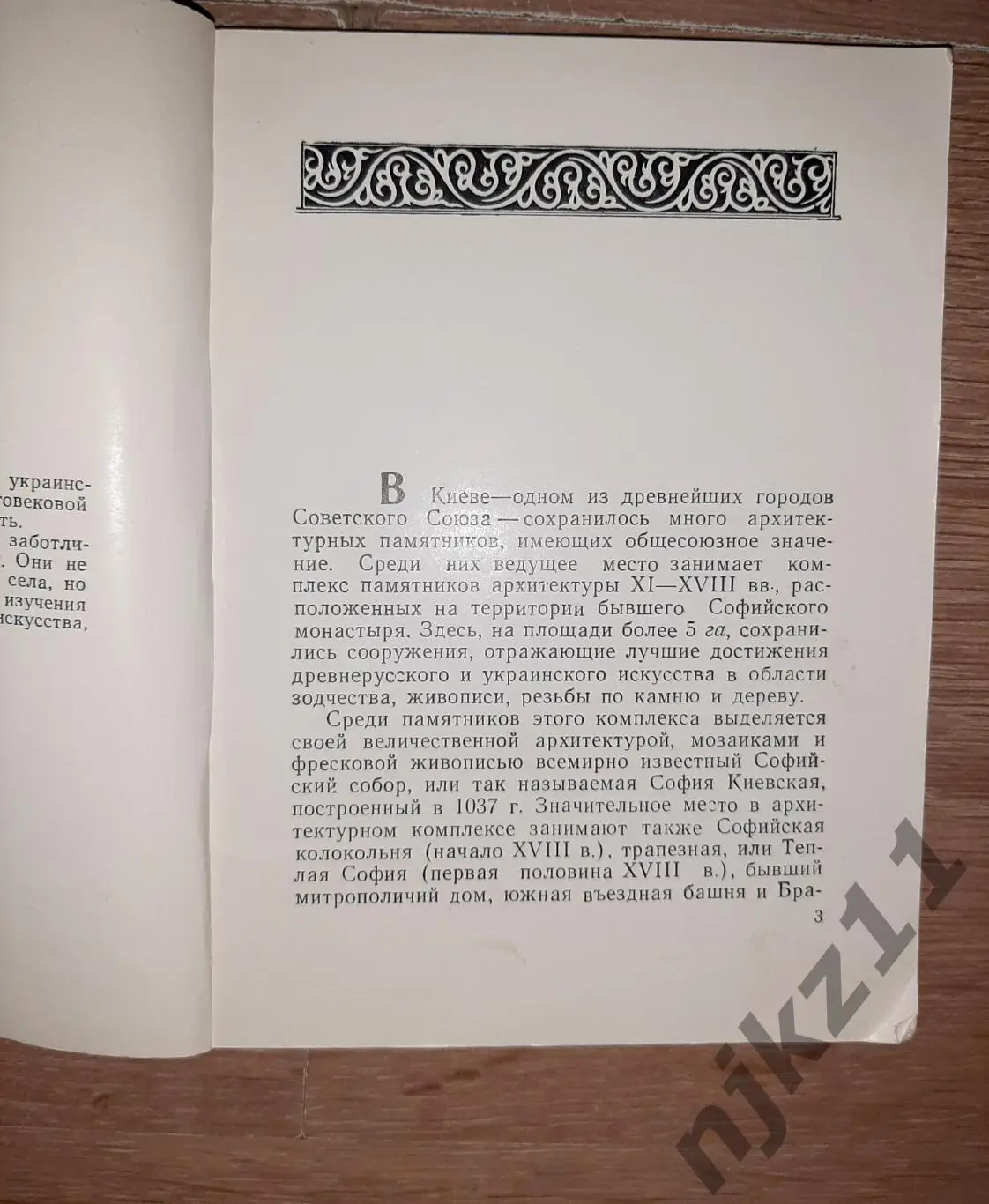 Кресальный Н. И. Софийский заповедник в Киеве памятник архитектуры XI-XVIII вв. 2