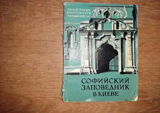 Кресальный Н. И. Софийский заповедник в Киеве памятник архитектуры XI-XVIII вв.