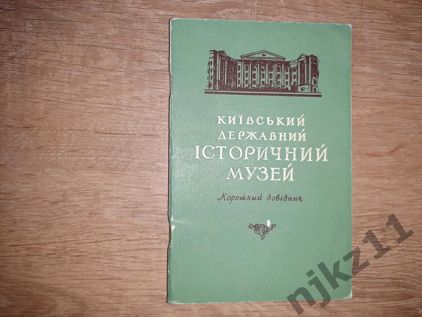 Киевский государственный исторический музей 1958г Киев