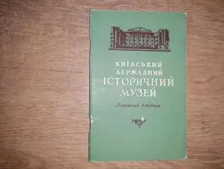 Киевский государственный исторический музей 1958г Киев