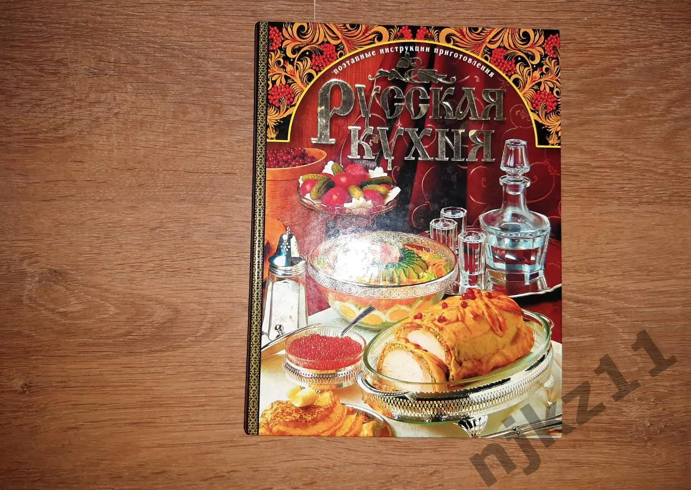 Зыкина, О.В. Русская кухня: Поэтапные инструкции приготовления