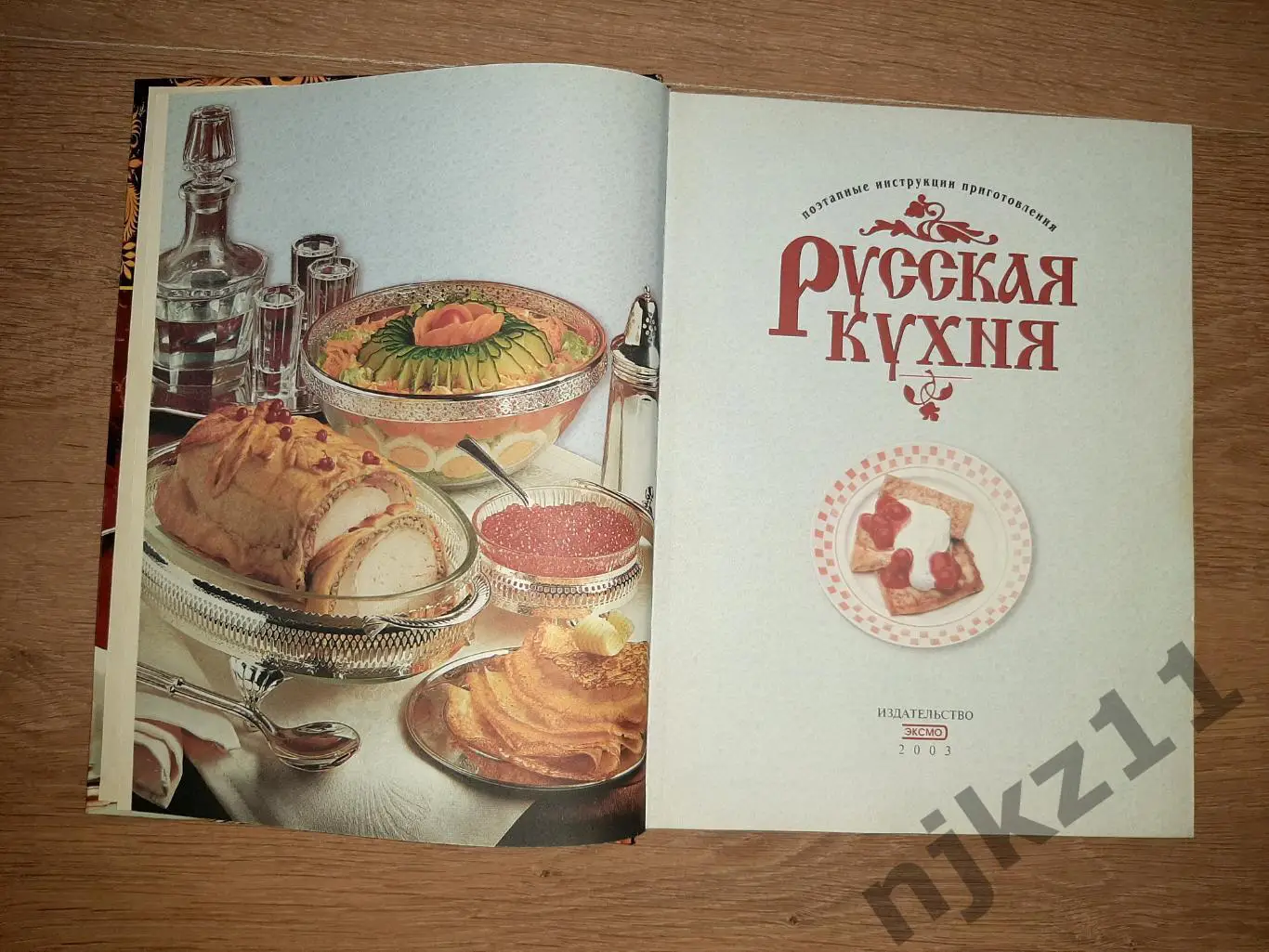 Зыкина, О.В. Русская кухня: Поэтапные инструкции приготовления 1
