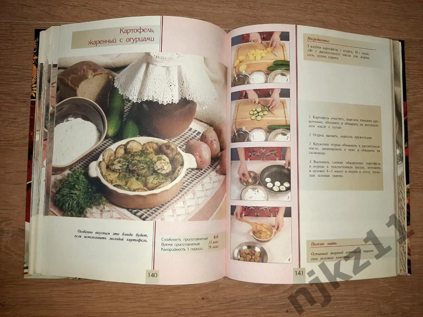 Зыкина, О.В. Русская кухня: Поэтапные инструкции приготовления 5