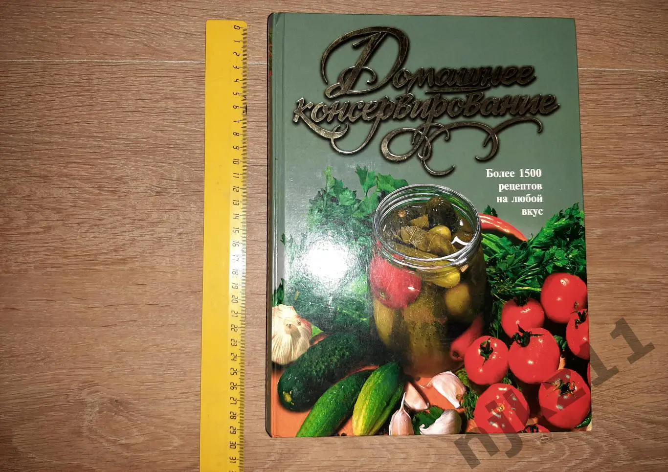 Воробьева Т.М., Гаврилова Т.А. Домашнее консервирование. Более 1500 рецептов. М