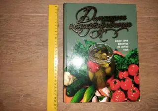 Воробьева Т.М., Гаврилова Т.А. Домашнее консервирование. Более 1500 рецептов. М