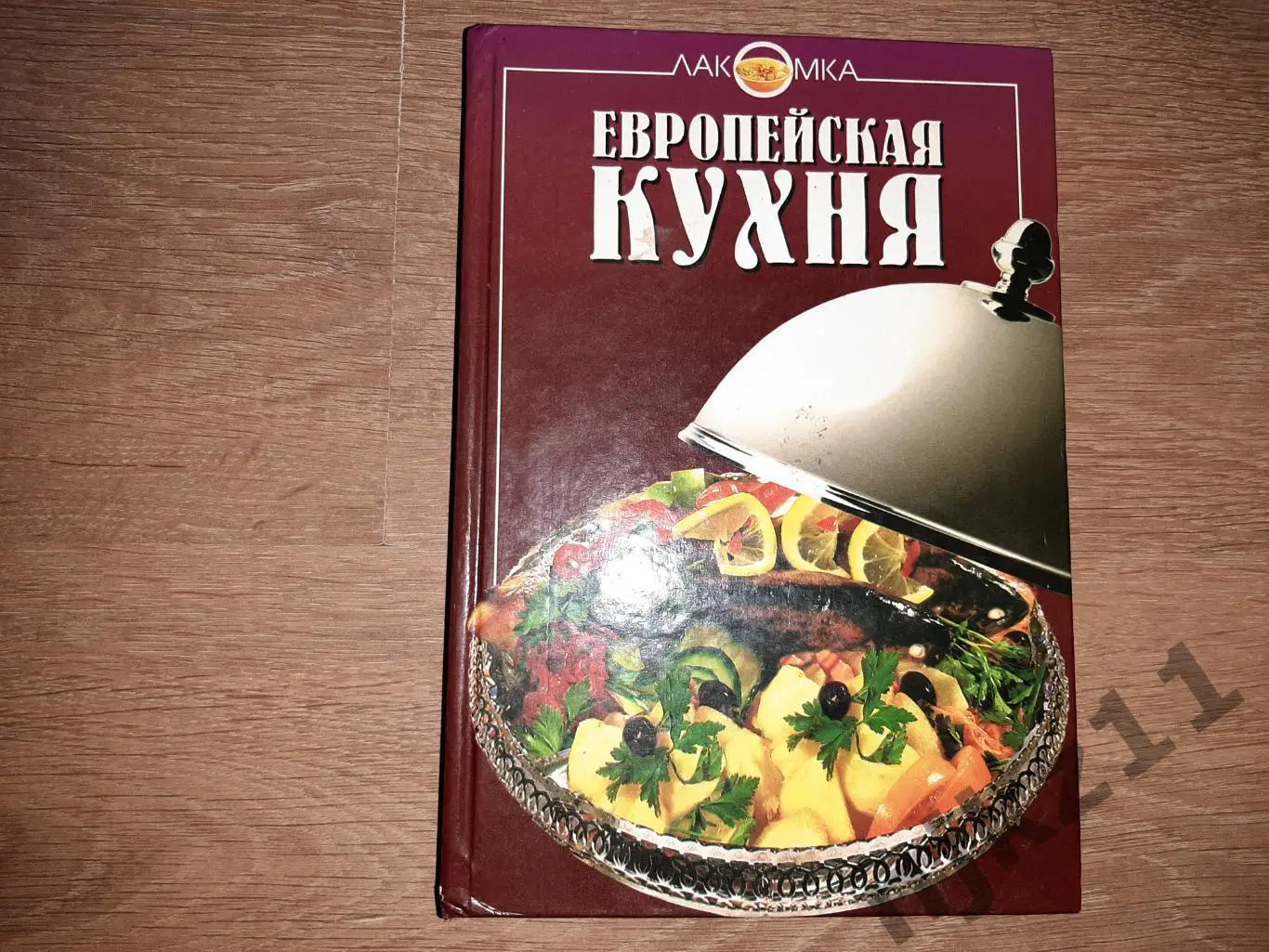 Голубкова, С. Европейская кухня Серия: Лакомка тираж 15000 экз