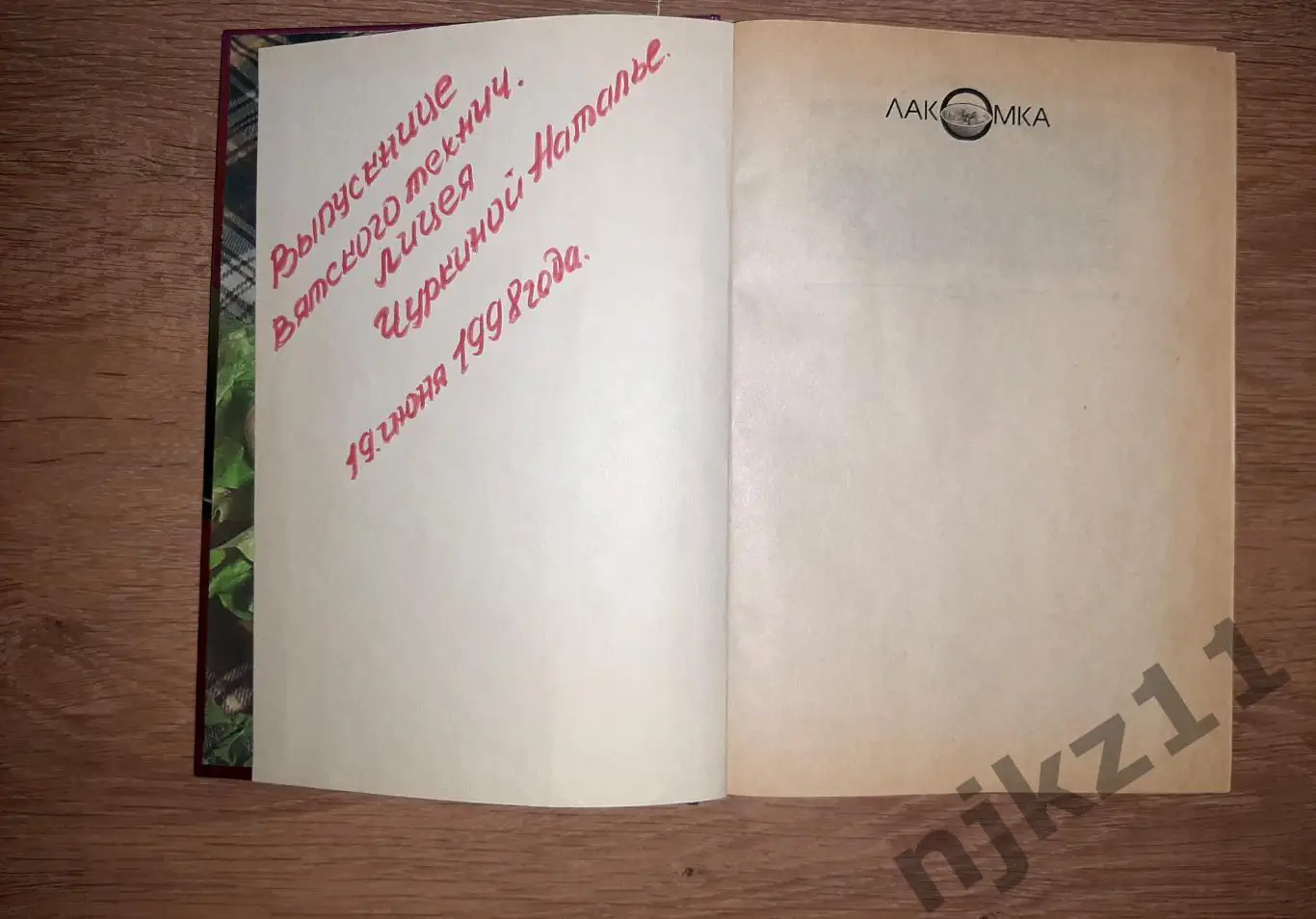 Голубкова, С. Европейская кухня Серия: Лакомка тираж 15000 экз 2