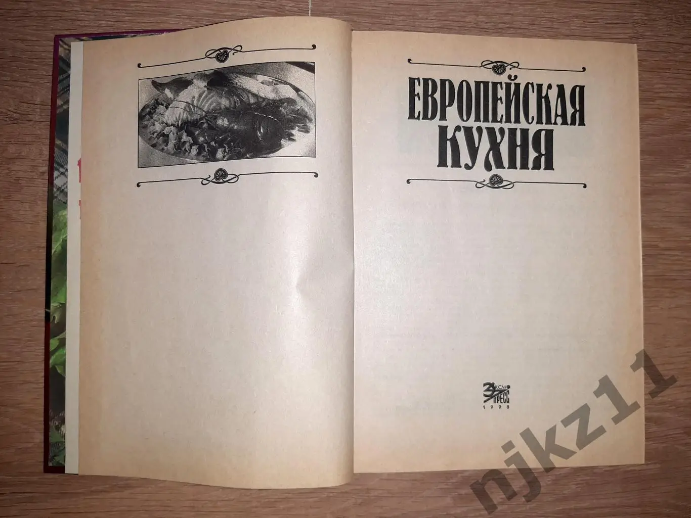 Голубкова, С. Европейская кухня Серия: Лакомка тираж 15000 экз 3