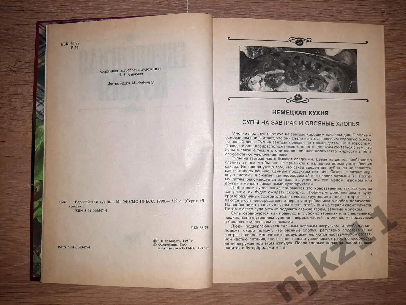 Голубкова, С. Европейская кухня Серия: Лакомка тираж 15000 экз 4