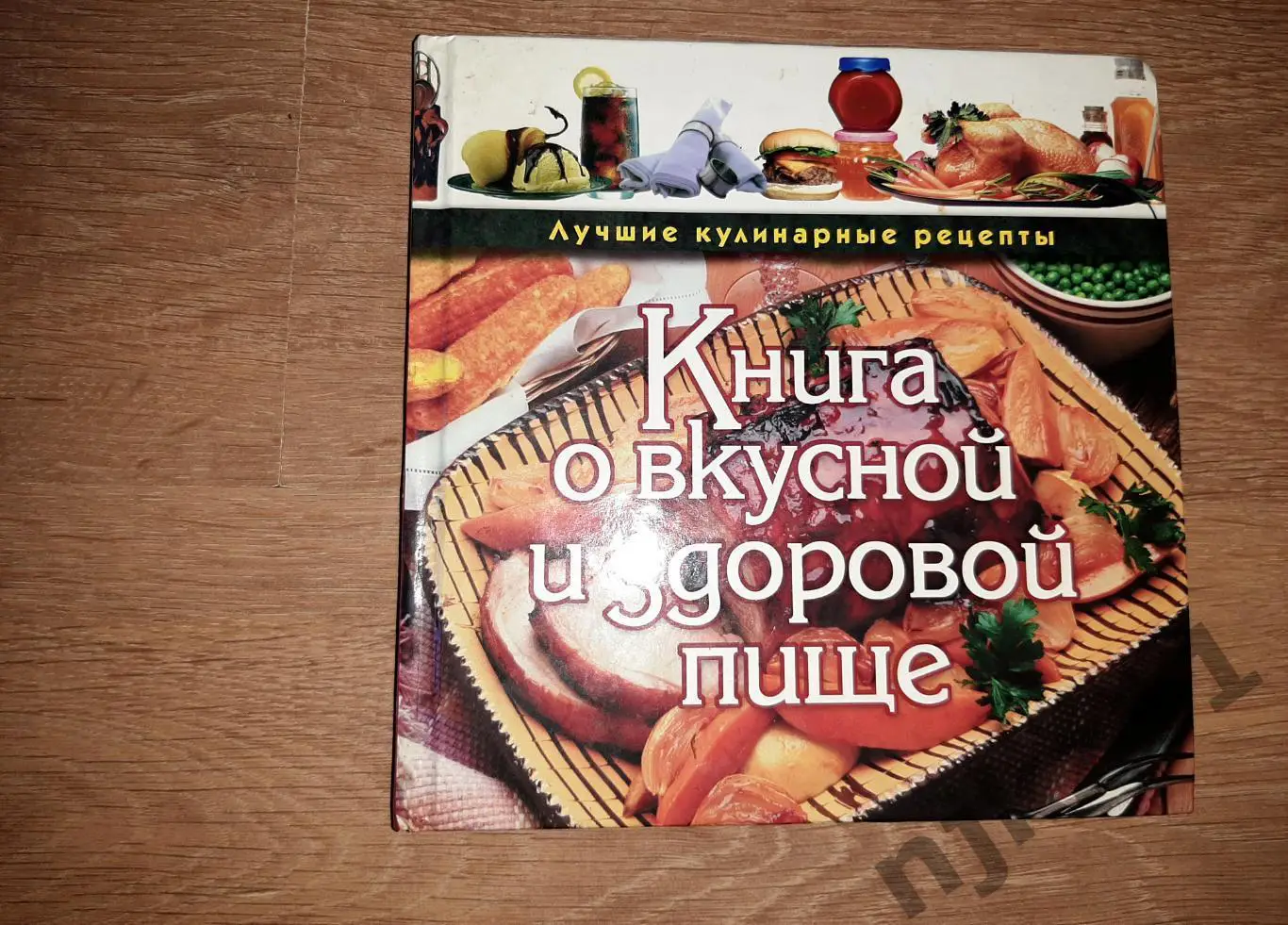 Книга о вкусной и здоровой пище. Поэтапные инструкции приготовления ЭКСМО