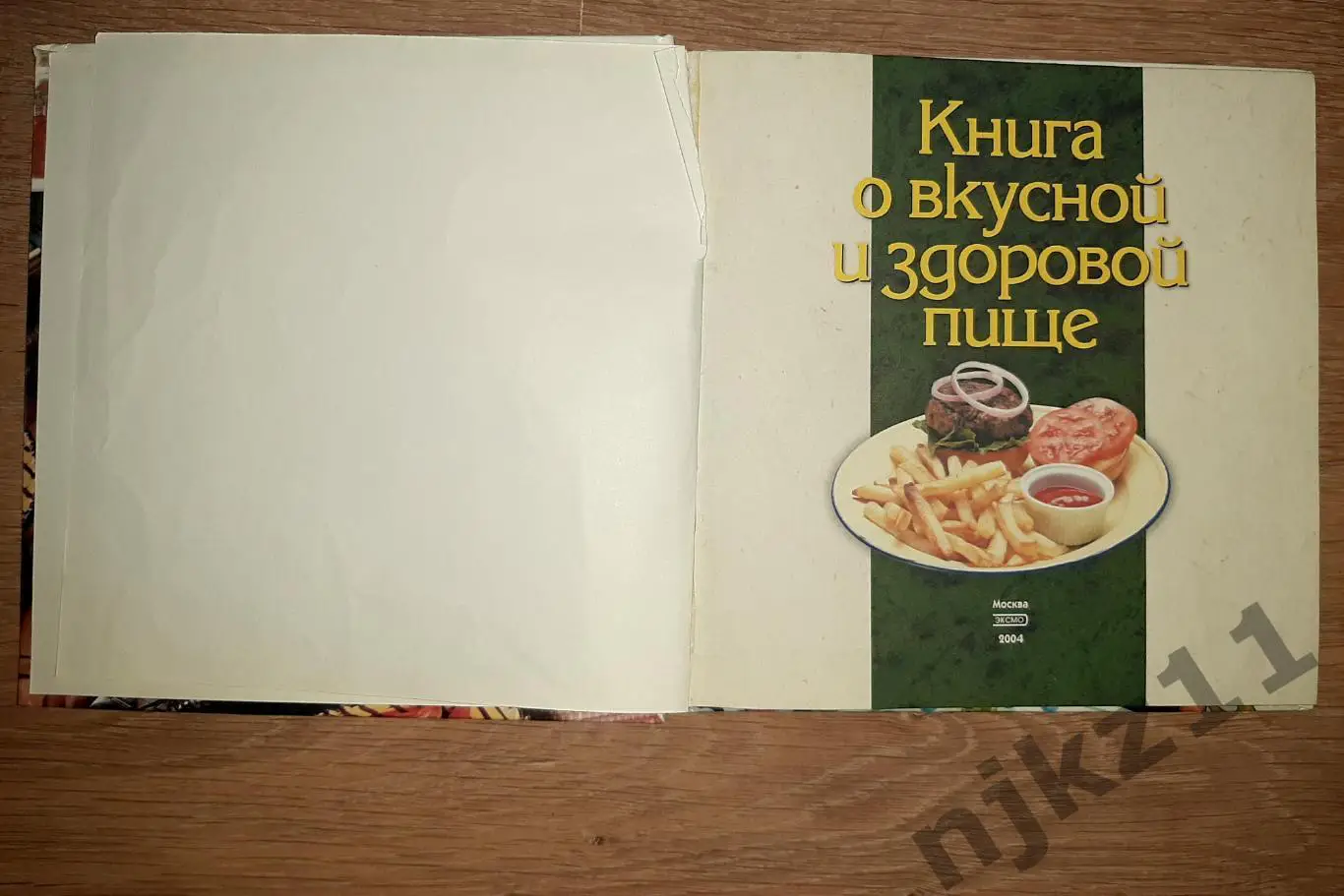 Книга о вкусной и здоровой пище. Поэтапные инструкции приготовления ЭКСМО 1