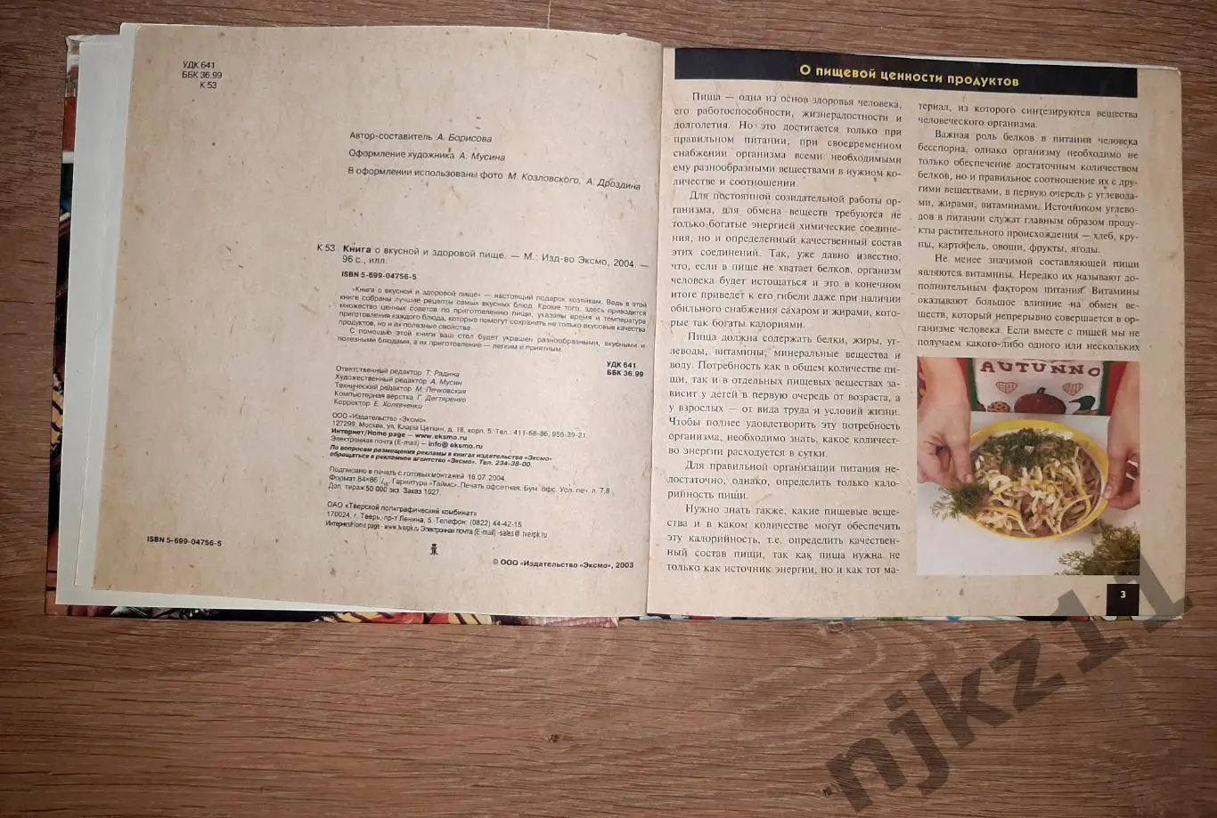 Книга о вкусной и здоровой пище. Поэтапные инструкции приготовления ЭКСМО 2