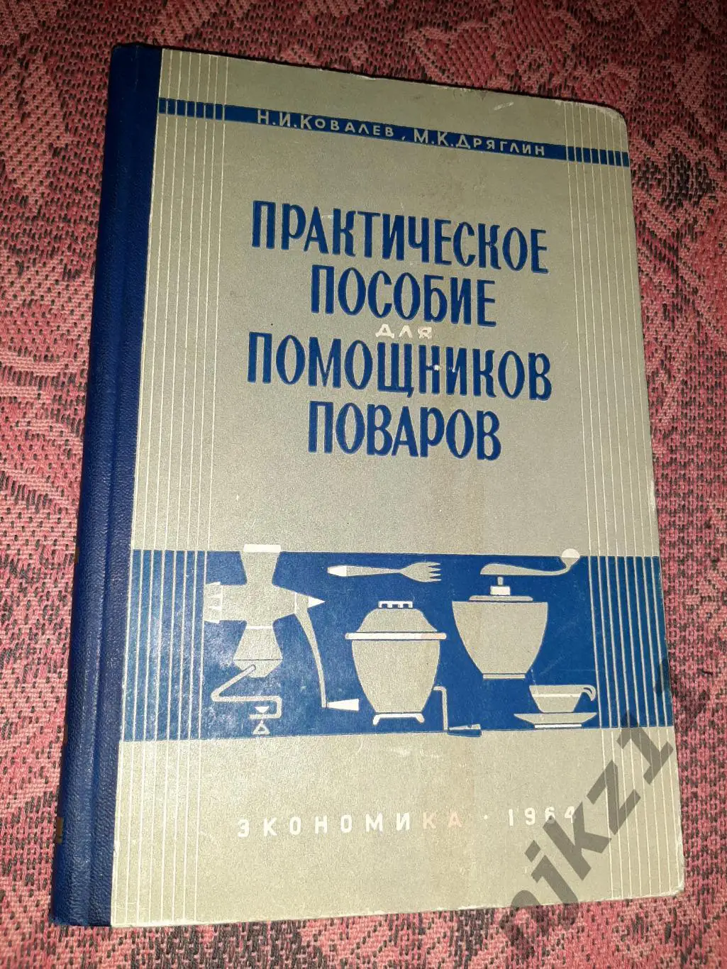 Практическое пособие для помощников поваров Ковалев 1964