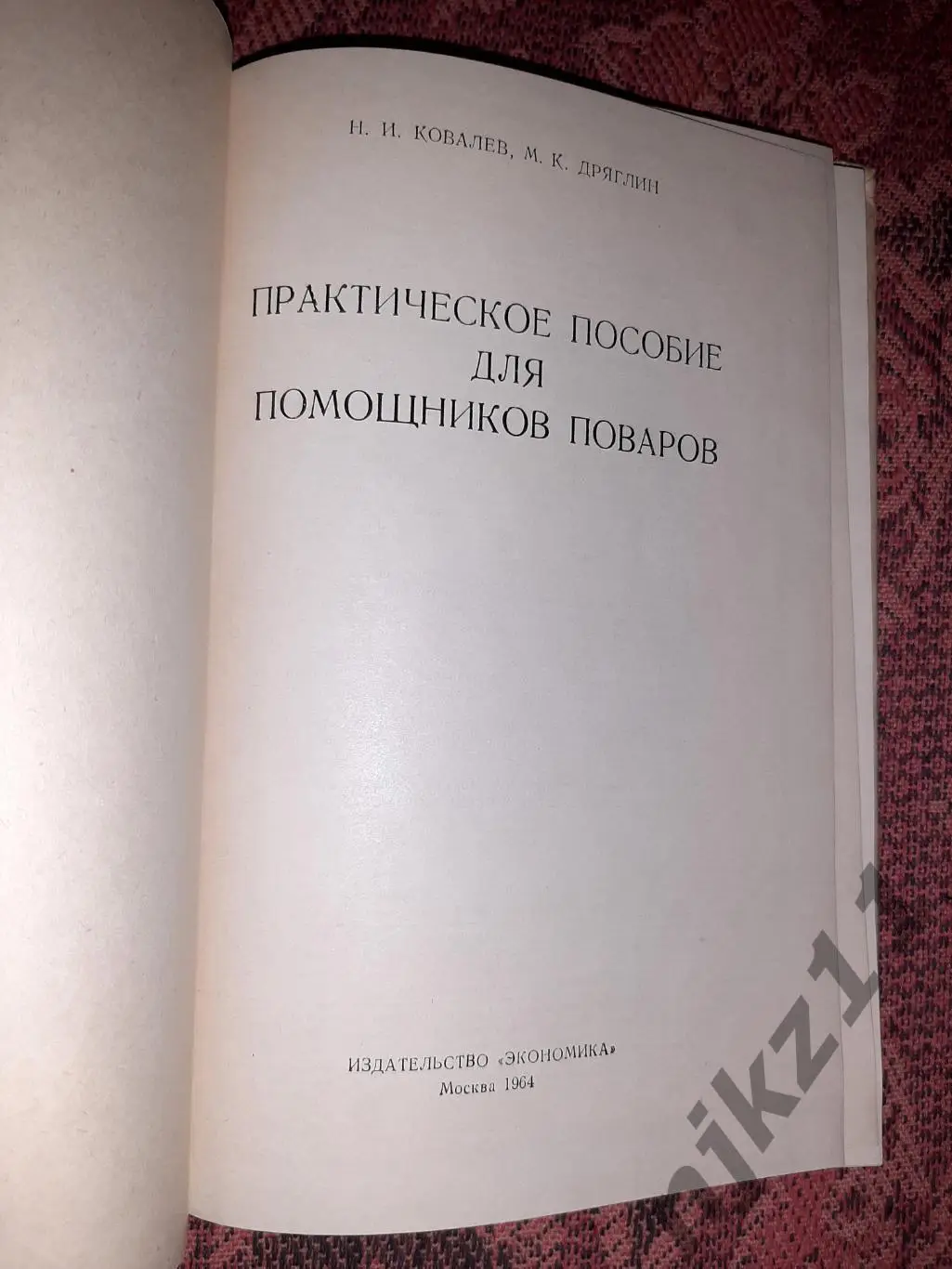 Практическое пособие для помощников поваров Ковалев 1964 1