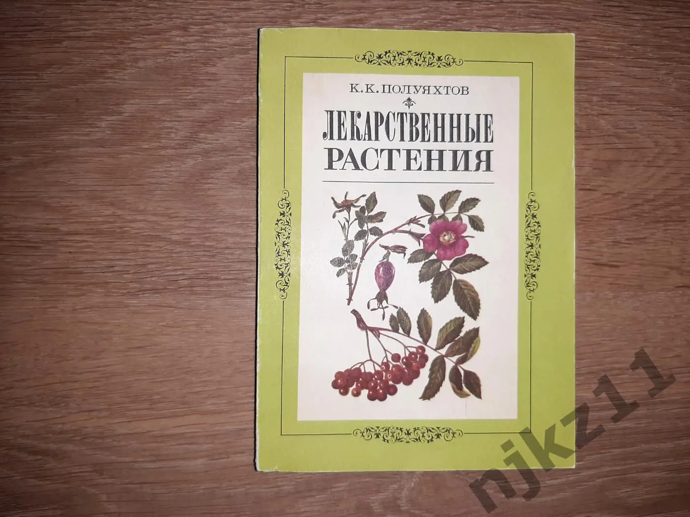 Книга. Лекарственные Растения 1981 г. К.К. Полуяхтов