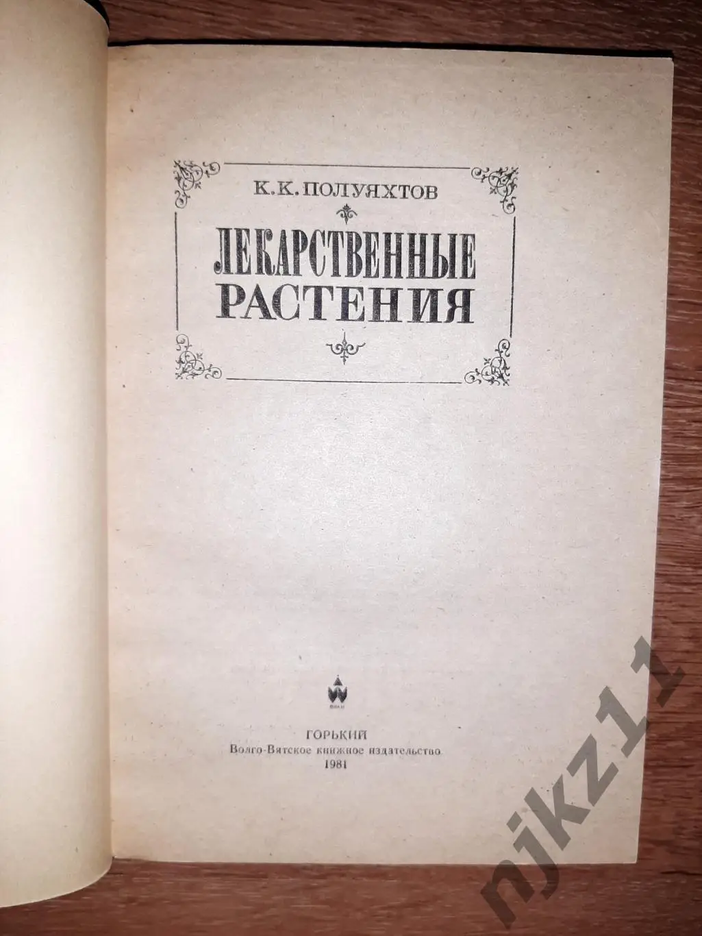 Книга. Лекарственные Растения 1981 г. К.К. Полуяхтов 1