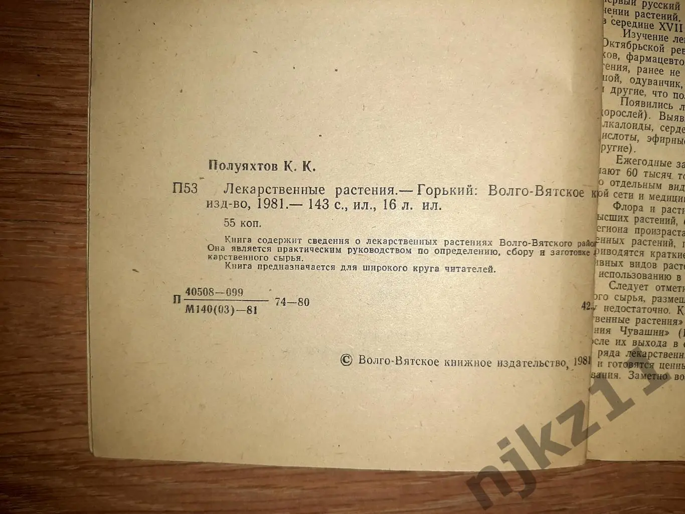 Книга. Лекарственные Растения 1981 г. К.К. Полуяхтов 2