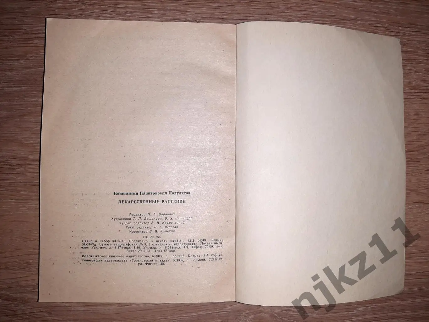 Книга. Лекарственные Растения 1981 г. К.К. Полуяхтов 5