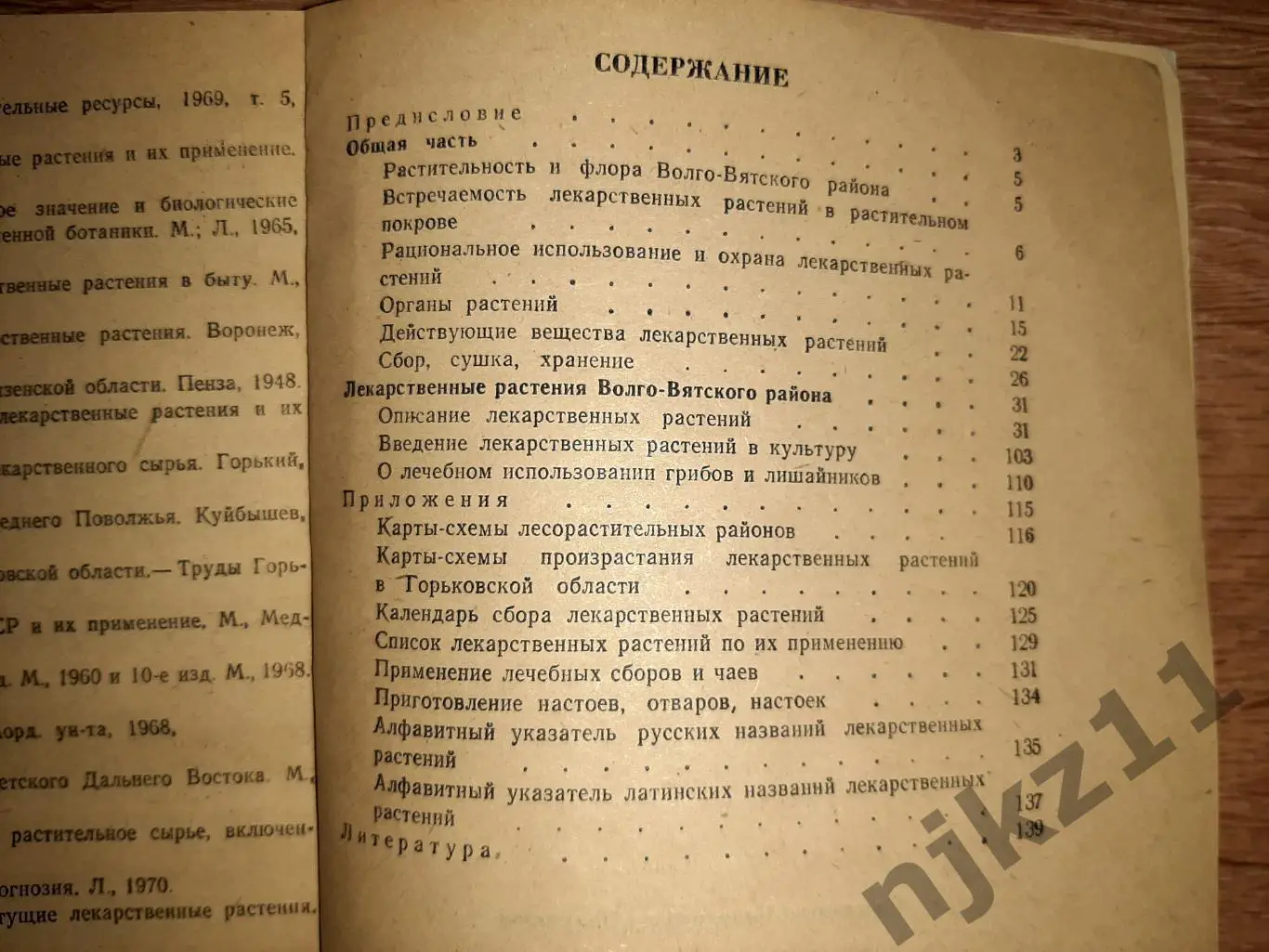 Книга. Лекарственные Растения 1981 г. К.К. Полуяхтов 6