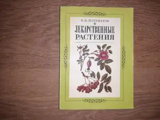 Книга. Лекарственные Растения 1981 г. К.К. Полуяхтов