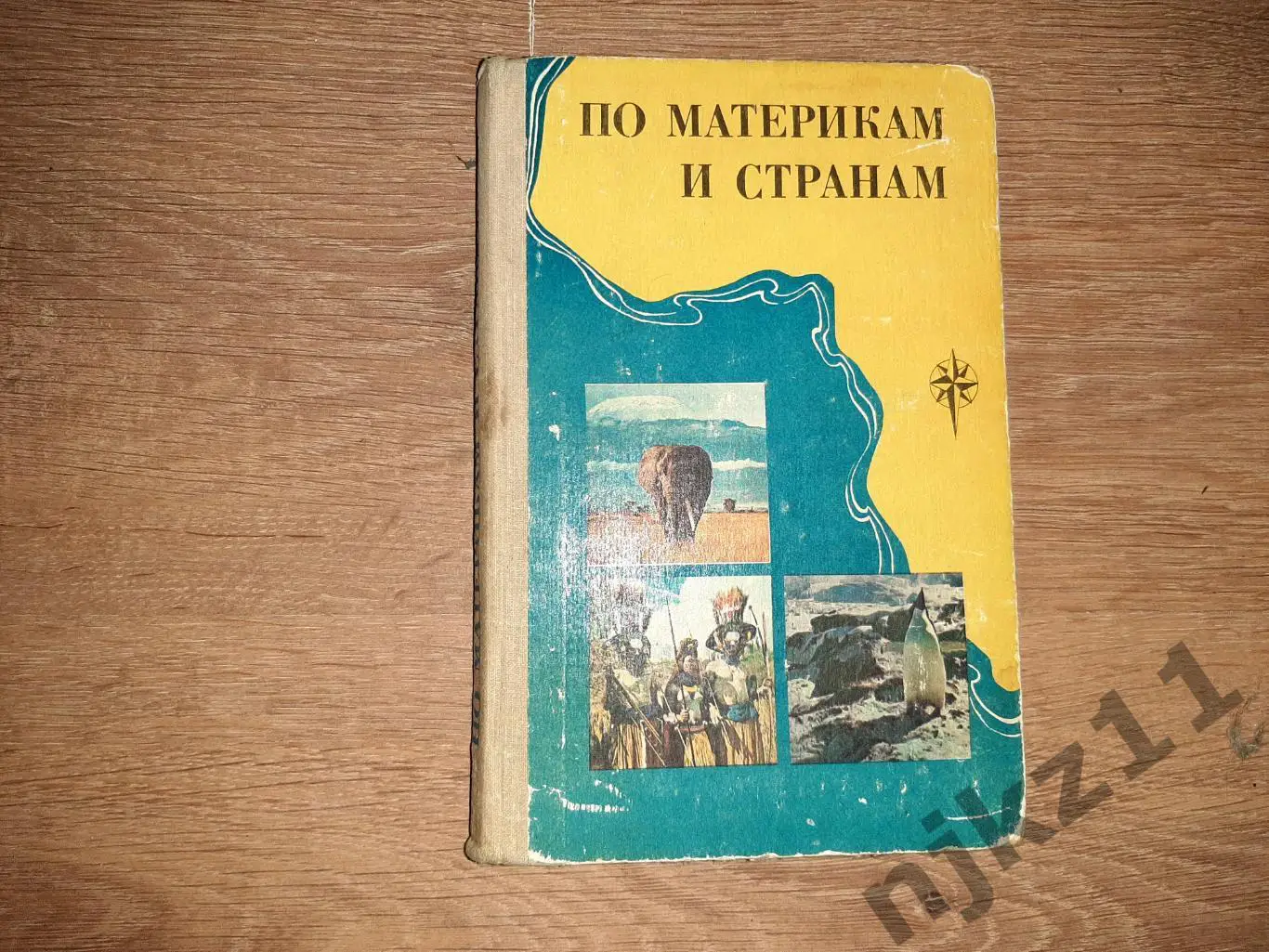 По материкам и странам (Африка, Австралия и Океания, Антарктида).