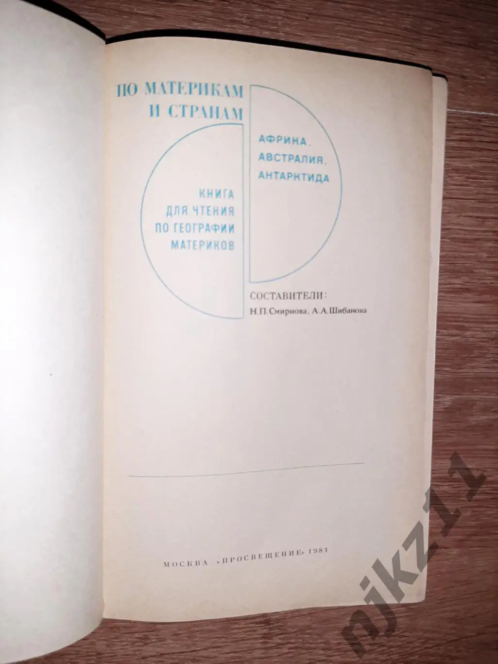 По материкам и странам (Африка, Австралия и Океания, Антарктида). 2