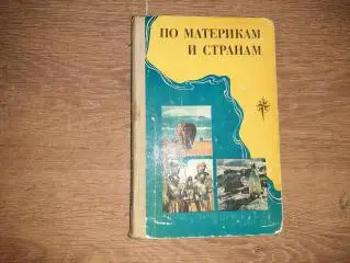 По материкам и странам (Африка, Австралия и Океания, Антарктида).