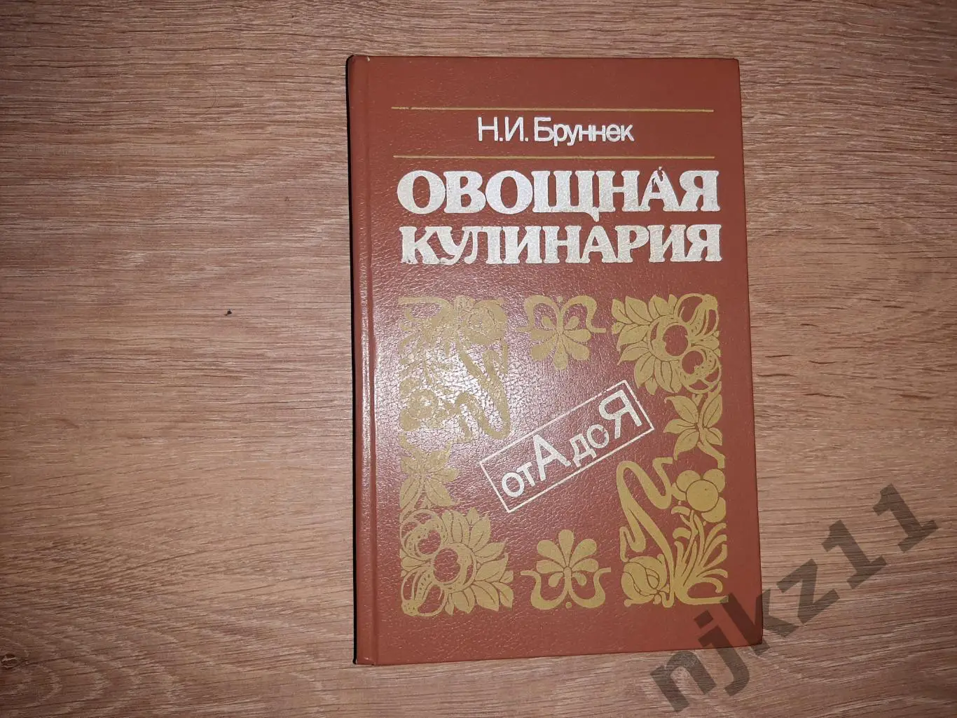 Бруннек, Н.И. Овощная кулинария. От А до Я