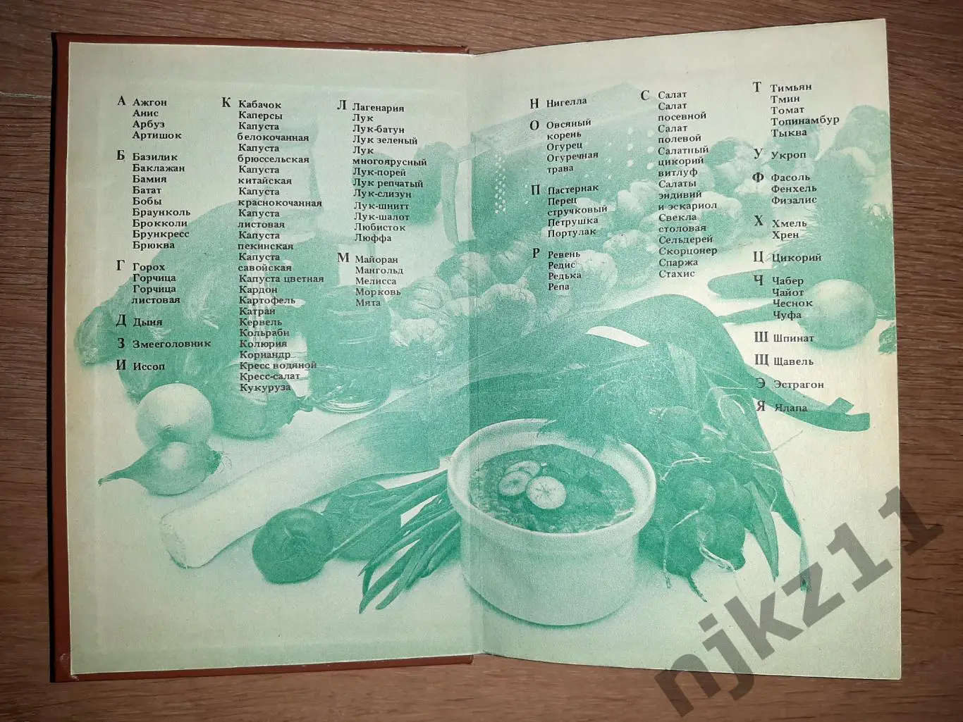 Бруннек, Н.И. Овощная кулинария. От А до Я 1