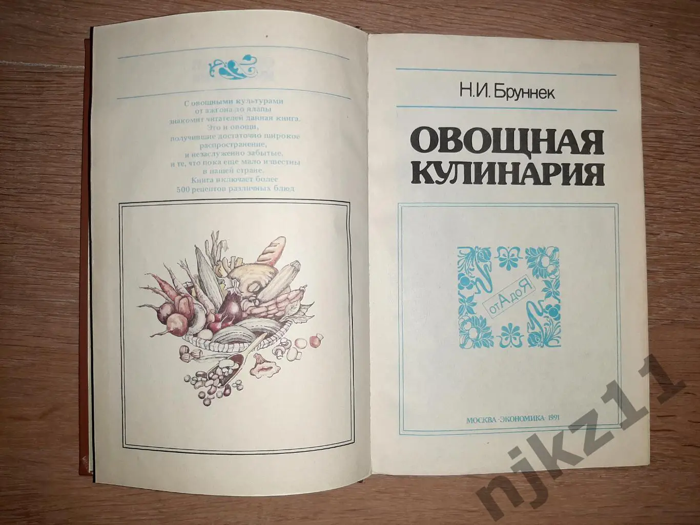 Бруннек, Н.И. Овощная кулинария. От А до Я 2