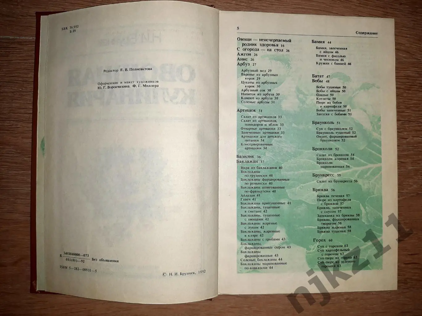 Бруннек, Н.И. Овощная кулинария. От А до Я 3