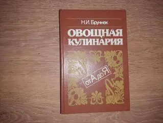 Бруннек, Н.И. Овощная кулинария. От А до Я