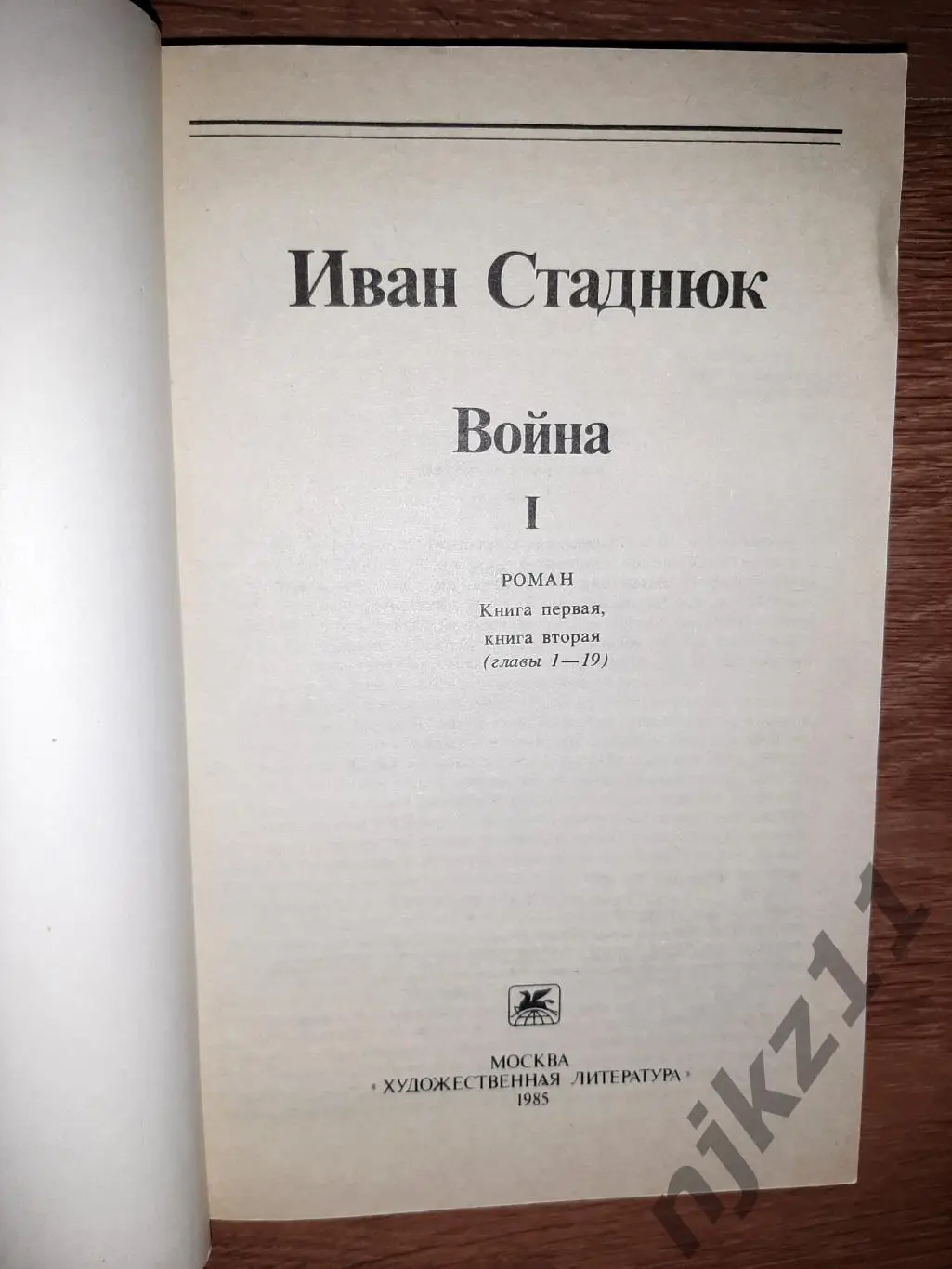 Стаднюк, И. Война В 2 томах 1985 1