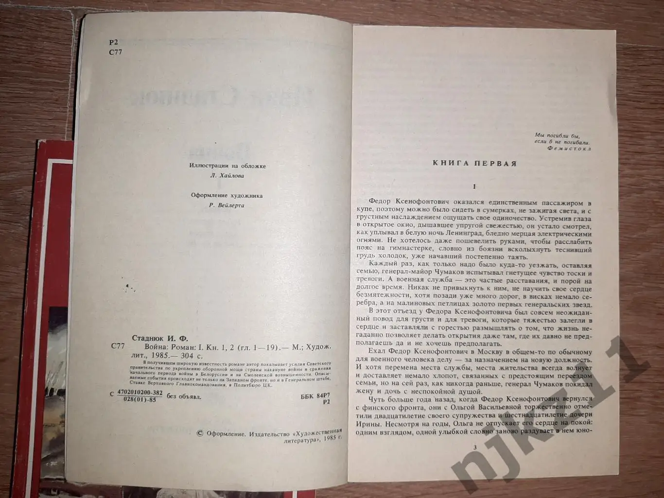 Стаднюк, И. Война В 2 томах 1985 2