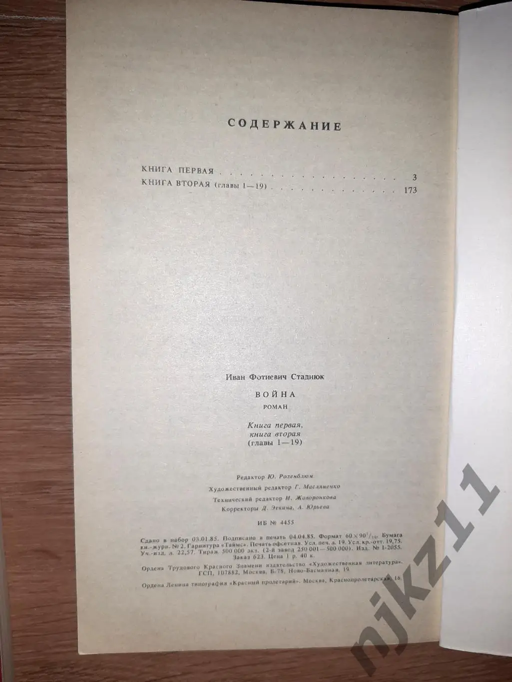 Стаднюк, И. Война В 2 томах 1985 3