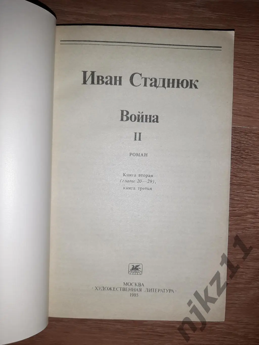 Стаднюк, И. Война В 2 томах 1985 5