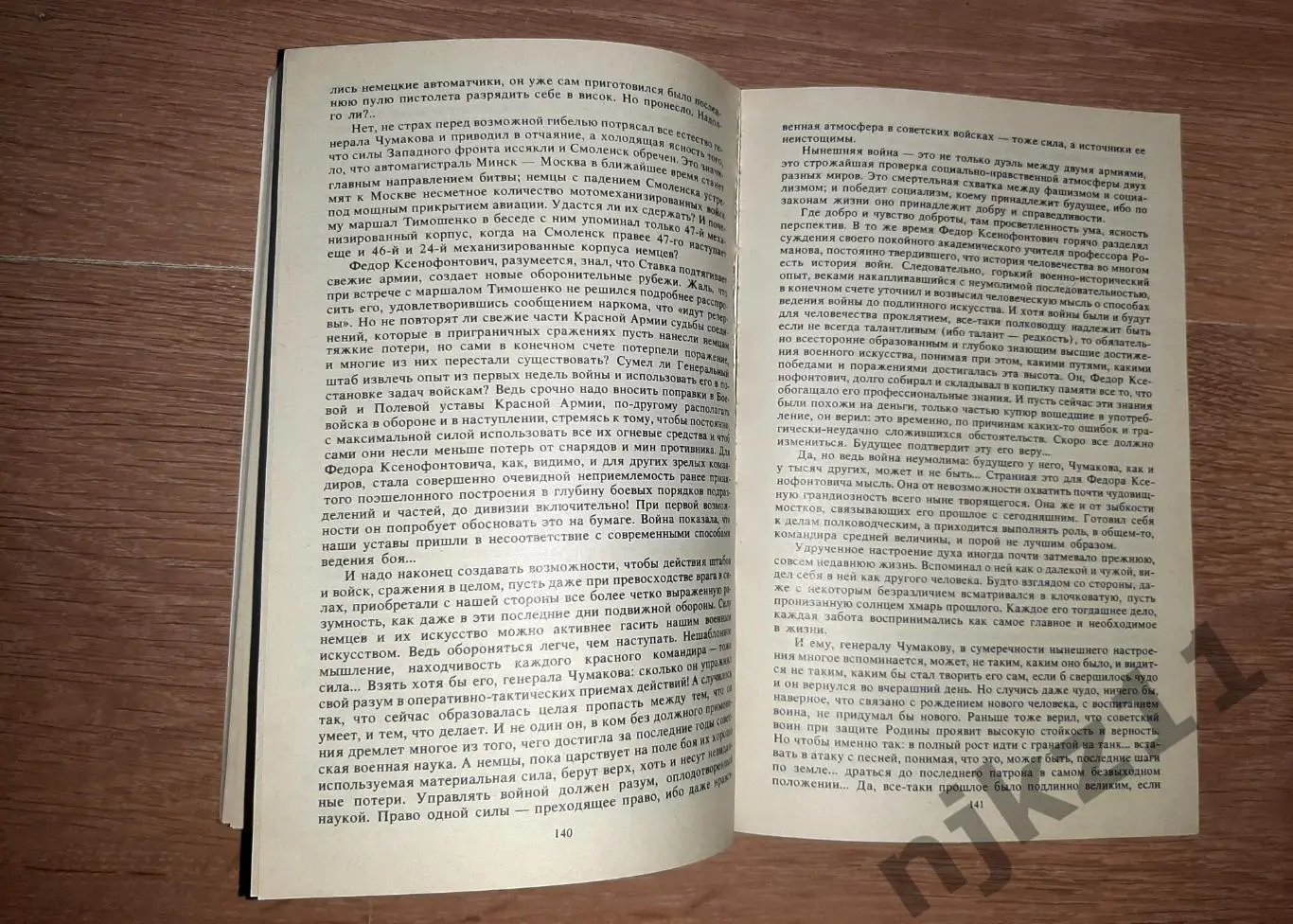 Стаднюк, И. Война В 2 томах 1985 7