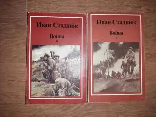 Стаднюк, И. Война В 2 томах 1985
